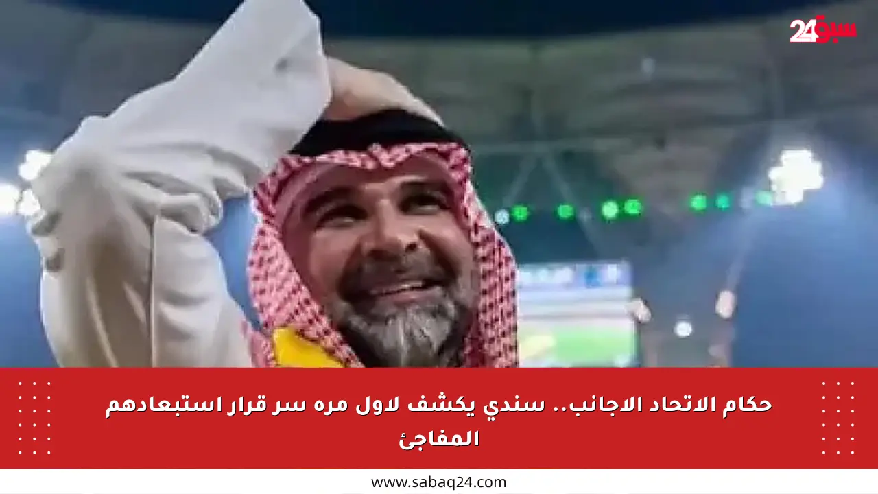 حكام الاتحاد الأجانب.. سندي يكشف لأول مرة سر قرار استبعادهم المفاجئ